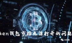 解决imToken钱包市场无法打