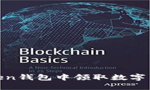 如何在ImToken钱包中领取数字货币：详细指南