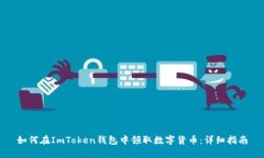 如何在ImToken钱包中领取数