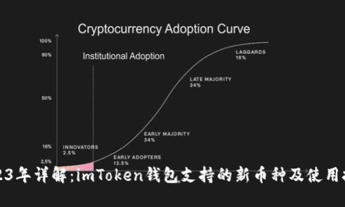 2023年详解：imToken钱包支持的新币种及使用技巧