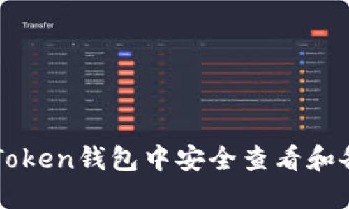 如何在imToken钱包中安全查看和备份助记词