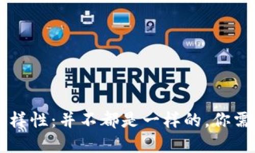 以太坊钱包的多样性：并不都是一样的，你需要了解这些区别