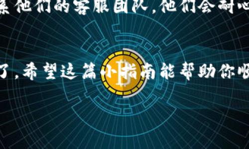 恢复你的imToken钱包：一步步教你掌握助记词的秘密

imToken钱包, 助记词, 钱包恢复, 加密货币, 数字资产/guanjianci

什么是imToken钱包？
在进入加密货币的世界之前，首先要了解wallet（钱包）的概念。imToken钱包是一个非常受欢迎的数字资产管理工具，它支持多种加密货币，并提供了安全易用的界面。无论你是想要存储、转账还是管理你的加密资产，imToken都能满足你的需求。

助记词的背后：为何它如此重要？
助记词，其实就是一个由12个或24个单词组成的字符串，它是你钱包的“钥匙”。每当你创建imToken钱包时，系统会生成这串助记词，而它们在保护你的数字资产方面起着至关重要的作用。你可能在想，为什么要用单词而不是复杂的密码呢？其实，助记词相对简单，方便记忆，同时也增加了用户与钱包之间的亲近感。

如何使用助记词恢复imToken钱包？
如果你不幸丢失了手机或者imToken钱包被卸载了，不用担心，只需按照以下步骤，你就能用助记词轻松恢复钱包：

h4第一步：下载并安装imToken/h4
打开你的应用商店（如App Store或Google Play），搜索“imToken”并下载安装。安装完成后，打开应用。

h4第二步：选择恢复钱包/h4
在imToken的欢迎页面，你会看到几种选择，包括“创建新钱包”和“恢复钱包”。点击“恢复钱包”这一选项。

h4第三步：输入助记词/h4
系统会要求你输入助记词。确保你以正确的顺序逐个输入每个单词。不少用户在这一环节出现问题，通常是因为顺序错了，记得仔细检查哦！

h4第四步：设置密码/h4
当你成功输入助记词后，imToken会提示你设置一个新密码。这个密码是你在日常使用中保护钱包安全的关键，选择一个你容易记住但又不容易被他人猜到的密码吧。

h4第五步：完成恢复/h4
检查无误后，点击确认，稍等片刻，你的imToken钱包将会恢复到你丢失之前的状态。现在，所有的资产与交易记录都回来了！感觉怎么样？应该像打开一个宝藏盒子一样惊喜吧！

一些小贴士：维护钱包安全
恢复钱包之后，大家一定得注重安全问题。以下是一些建议，帮助你更好地保护你的钱包和资产：
ul
  listrong保持助记词的秘密：/strong不论你生活中多信任他人，请永远不要向任何人透露你的助记词。/li
  listrong定期备份：/strong保持一个最新的助记词备份，选择安全的地方存放，确保其不易被丢失或损坏。/li
  listrong使用强密码：/strong设置复杂点的密码，结合字母、数字和特殊符号，让黑客无从下手。/li
/ul

以人为本：与用户互动的重要性
imToken的开发团队始终重视用户反馈，通过不断的，让用户在使用钱包的过程中更加顺畅。因此，如果你在使用中遇到任何麻烦，随时可以联系他们的客服团队。他们会耐心指导你，确保你在加密货币的旅程中不会迷失方向。

总结
通过助记词恢复imToken钱包其实不复杂，关键是要有耐心和细心。每一步都很重要，确保你仔细遵循。现在，你可以安心地管理你的加密资产了。希望这篇小指南能帮助你顺利恢复钱包，继续在这个数字资产的海洋中遨游。从此，对加密货币的了解，不再是空中楼阁，而是拥有实实在在的资产！

请记住，加密货币的世界虽丰富多彩，但也充满风险。务必保持警惕，始终以安全为重心，迈出每一步。