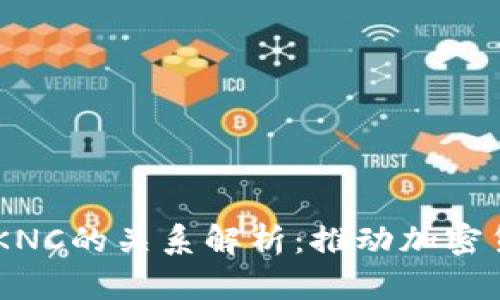 IM钱包与KNC的关系解析：推动加密货币的未来