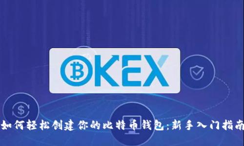 如何轻松创建你的比特币钱包：新手入门指南