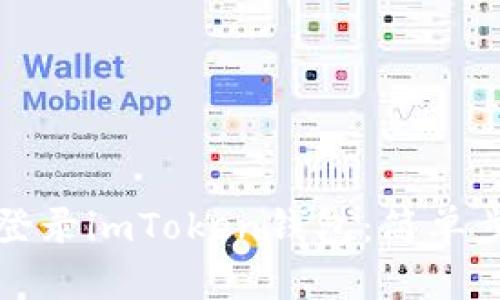 如何快速登录imToken钱包：简单步骤与技巧