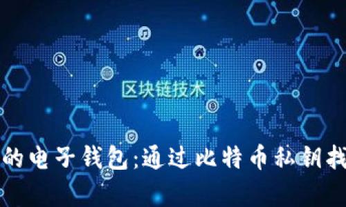 轻松恢复你的电子钱包：通过比特币私钥找回遗失资产
