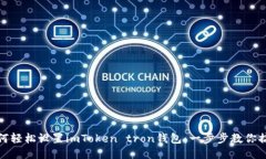 如何轻松设置imToken tron钱