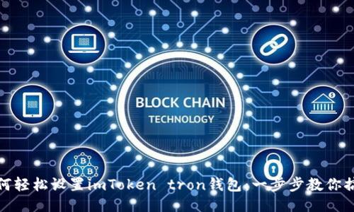 如何轻松设置imToken tron钱包：一步步教你搞定