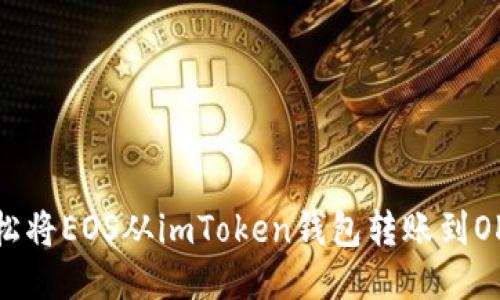 如何轻松将EOS从imToken钱包转账到OKEX平台
