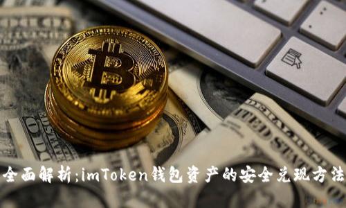 全面解析：imToken钱包资产的安全兑现方法