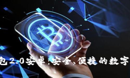 探索imToken钱包2.0安卓：安全、便捷的数字资产管理新体验