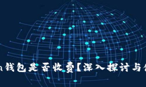 imToken钱包是否收费？深入探讨与使用指南