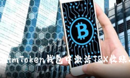 如何在imToken钱包中激活TRX收账功能？