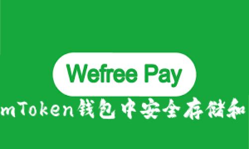 如何在imToken钱包中安全存储和管理FIL