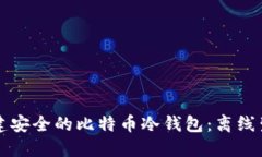 轻松创建安全的比特币冷