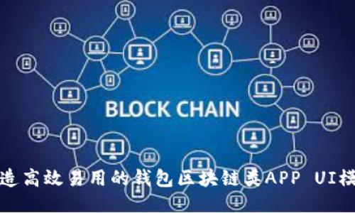 打造高效易用的钱包区块链类APP UI模板