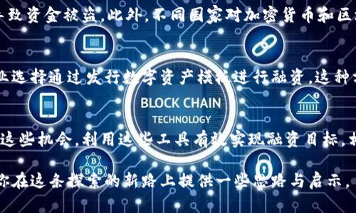 区块链钱包：揭秘如何高效融资的策略和技巧

区块链, 钱包, 融资, 加密货币, 投资策略/guanjianci

引言：区块链时代的金融革新
在科技不断进步的今天，区块链技术作为一种颠覆性的创新，正在重新定义我们的金融生态。尤其是区块链钱包的崛起，为融资活动打开了新的可能性。无论是对初创公司的融资还是个人投资者的资产管理，区块链钱包的灵活性和安全性使它成为了一个不可或缺的工具。

什么是区块链钱包？
区块链钱包本质上是一种软件程序，它允许用户存储和管理他们的加密货币。区块链钱包不仅仅是存钱的地方，更是交易、转账和接收加密资产的工具。它的存在消除了传统银行体系的繁杂，让用户可以直接在区块链上进行交易，提高了效率。

区块链钱包的类型
区块链钱包主要分为热钱包和冷钱包。热钱包是连接互联网的，通常用于日常交易，使用方便但安全性相对较低；而冷钱包则是离线存储的形式，安全性更高，适合长期保存资产。选择哪种钱包，取决于你的需求和风险承受能力。

融资的基本概念
融资是企业获得资金的途径，帮助它们实现发展和扩展目标。这可以通过多种方式实现，包括但不限于股权融资、债务融资以及现在流行的ICO（首次代币发行）。在数字货币时代，区块链钱包为融资提供了新的手段和平台。

区块链钱包在融资中的应用
对于创业公司和小型企业而言，融资往往是一个令人头疼的问题。传统融资方式需要复杂的审核程序和繁琐的文件，而区块链钱包则提供了一个快捷且透明的安排。企业可以通过发行自己的代币，吸引投资者通过购买这些代币来投资企业。这不仅减少了中介的参与，还能够让资金更高效地流动。

提高融资效率的策略
想要有效利用区块链钱包进行融资，首先你需要制定明确的融资目标。无论是筹集资金用于研发、市场营销还是扩大团队，清晰的目标都有助于吸引投资者的注意。此外，还要考虑如何构建投资者的信心。透明的财务报告、清晰的业务模型以及可靠的团队都是打动投资者的重要因素。

如何选择合适的区块链钱包
选择区块链钱包时，有几个关键因素需要注意。首先是安全性，钱包是否提供多重验证、加密保护等安全措施。其次是用户体验，操作是否简便，是否支持多种加密货币。最后，要考虑社区支持情况，活跃的社区能带来更好的使用体验和技术支持。

成功案例分析
有不少公司利用区块链钱包成功进行融资的案例。例如，某家创业公司通过发行自己的代币，短时间内筹集到预期的资金，并迅速拓展了市场。这家公司提供透明的财务数据，并且让投资者直接参与公司的决策，极大提高了投资者的参与感与信任感。

风险与挑战
尽管区块链钱包带来了许多便利，但使用中也面临着不少风险。比如，市场的波动性可能影响代币的价值，或是技术的安全漏洞导致资金被盗。此外，不同国家对加密货币和区块链技术的政策也不同，法律风险不可忽视。因此，企业在进行融资前，应充分了解与资金相关的法律法规。

未来趋势：区块链融资的演变
随着区块链技术的不断进步以及公众对加密货币的认知提高，区块链钱包的融资方式将会越来越成熟。预计未来会有更多的企业选择通过发行数字资产模板进行融资，这种方式将更加规范化，有助于吸引更多的投资者。而区块链钱包作为其中的核心工具，其发展势必会在这股浪潮中扮演重要的角色。

结论
区块链钱包在融资领域正显现出强大的潜力，它为新兴企业和投资者提供了重要的机会和便利。对我们而言，关键在于如何抓住这些机会，利用这些工具有效实现融资目标。相信在不久的将来，区块链钱包将会在全球金融市场中占有越来越重要的地位。

无论你是初创企业还是经验丰富的投资者，了解区块链钱包的运作和融资的策略都将对你的未来发展大有裨益。希望本文能为你在这条探索的新路上提供一些思路与启示。