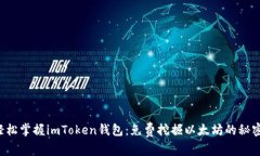 轻松掌握imToken钱包：免费