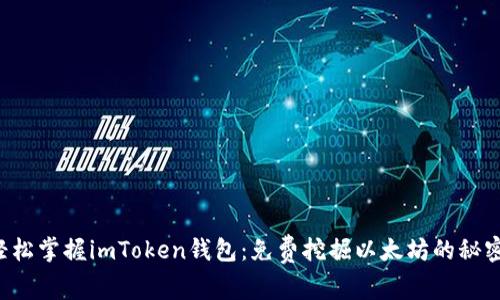 轻松掌握imToken钱包：免费挖掘以太坊的秘密！