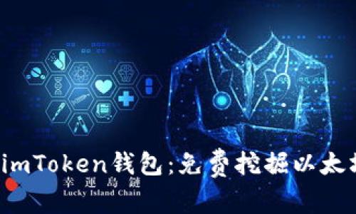 轻松掌握imToken钱包：免费挖掘以太坊的秘密！
