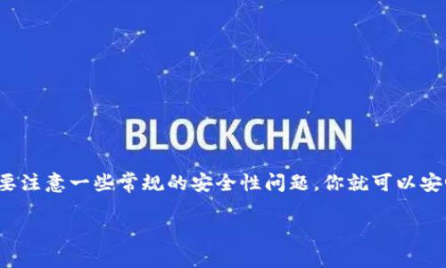 xiaoti如何在TP钱包中安全存储USDT？/xiaoti  
TP钱包, USDT, 加密货币, 钱包安全, 数字资产/guanjianci  

简介：什么是TP钱包？  
TP钱包是一款广受欢迎的多链数字资产钱包，它支持多种主流数字货币和代币的存储和管理，尤其在以太坊和TRC20（波场）链上的Token表现突出。无论你是新手还是经验丰富的投资者，TP钱包都为你提供了一站式管理资产的便利功能。随着数字货币越来越被广泛接受，尤其是稳定币USDT，选择一个安全的地方存储这些数字资产显得尤为重要。  

为什么选择USDT？  
USDT（Tether）是市场上最为流行的稳定币之一，它的价值通常与美元保持1:1的比例，这样可以有效抵御市场波动给投资者带来的风险。对于想要在加密货币市场中投资，但又不想面临高风险的投资者来说，USDT是一个理想的选择。你可以利用USDT进行交易、投资也可以将它存储在像TP钱包这样安全的地方，从而实现资产的稳定增值。  

TP钱包的基本功能  
TP钱包提供了非常直观的用户界面和强大的功能，具体来说，它可以通过以下几个方面帮助用户更好地管理USDT：  
1. **多币种支持**：无论你有多少种数字资产，TP钱包都可以轻松管理。  
2. **安全性**：TP钱包采用了多重签名和私钥加密技术，确保用户的资产安全。  
3. **用户友好**：即使是新手用户也能通过简单的操作完成资产的存储与转账。  
4. **交易便捷**：支持快速交易，可以随时买入或卖出USDT。  
5. **去中心化**：用户完全掌控自己的资产，无需依赖中心化交易所的第三方服务。  

在TP钱包中存储USDT的步骤  
那么，如何在TP钱包中存储USDT呢？接下来，让我们详细介绍一下整个过程：  

h4第一步：下载并安装TP钱包/h4  
要开始使用TP钱包，你需要先在应用商店（如App Store或Google Play）中下载并安装TP钱包应用程序。安装完毕后，打开应用，用户可以选择创建新钱包或导入现有钱包。如果你是新用户，建议创建新钱包并保存好助记词。  

h4第二步：设置钱包安全信息/h4  
在创建新钱包时，TP钱包会提供一个助记词，这是一串12个或24个单词。在记住这些单词的同时，也要把它们保存在一个安全的地方（比如纸上或加密存储）。这些助记词是你恢复钱包的唯一方式，遗失后将永远无法找回。  

h4第三步：寻找USDT/h4  
在TP钱包的主界面或者通过搜索功能，你可以找到USDT。在选择添加USDT后，你可能会被提示选择你所要使用的区块链网络。TP钱包支持多个网络的USDT，包括Ethereum (ERC20) 和 TRON (TRC20)。选择合适的网络后，你就可以将USDT地址添加到钱包中。  

h4第四步：充值USDT/h4  
要想在TP钱包中存储USDT，你需要将其充值到钱包内。你可以通过从其他交易所或钱包转入USDT进行充值。每个钱包都有各自的充值地址，打开钱包后查看接收地址，复制该地址以后，就可以在其他平台进行USDT转账操作。一定确保选择正确的网络，以免资产丢失。  

h4第五步：确认与查看/h4  
在你成功转账USDT后，可能需要一定时间才能在TP钱包中看到余额。请耐心等待，并通过“已交易”或“历史记录”去查看状态。一旦确认转账无误，你就可以放心地在TP钱包中安心存储你的USDT了。  

如何确保TP钱包的安全性  
虽然TP钱包已经具备了多重保护机制，但用户仍然需要注意几个安全事项以确保资金的安全：  
1. **定期更新应用**：保持应用程序更新可以确保你使用最新的安全功能。  
2. **保护私钥与助记词**：切勿分享私钥或助记词给任何人，任何不法分子都可能通过这些信息盗取你的资产。  
3. **开启两步验证**：如果TP钱包支持两步验证，请务必开启，这样可以提高账户的安全性。  
4. **留意网络钓鱼**：切忌点击来历不明的链接和邮件，这些很可能是网络钓鱼尝试。  

总结  
总之，在TP钱包中存储USDT不仅安全而且便捷。借助TP钱包丰富的功能和友好的用户界面，每个人都能快速上手，无论是买入、存储还是管理数字资产。只要注意一些常规的安全性问题，你就可以安心享受数字货币带来的便利。如果你在使用过程中遇到任何问题，TP钱包也提供了客服服务，满足用户的需求。  

无论你是为了投资、交易还是仅仅存储资产，USDT都是一个绝佳的选择，而TP钱包则是存储USDT的理想平台！快去下载试试吧！