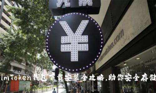 轻松掌握imToken钱包下载安装全攻略，助你安全存储加密资产