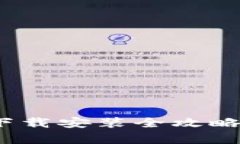 轻松掌握imToken钱包下载安