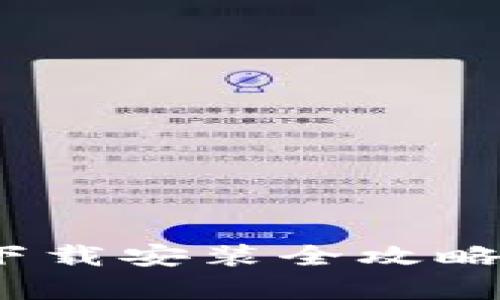 轻松掌握imToken钱包下载安装全攻略，助你安全存储加密资产