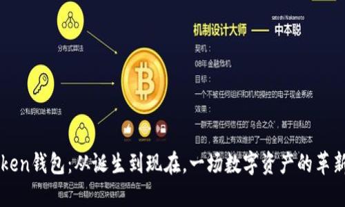 imToken钱包：从诞生到现在，一场数字资产的革新之旅