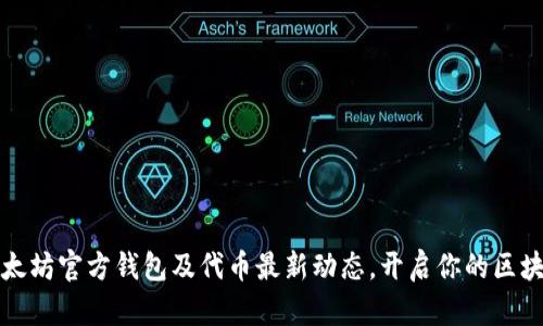 掌握以太坊官方钱包及代币最新动态，开启你的区块链之旅