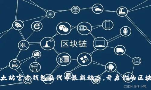 掌握以太坊官方钱包及代币最新动态，开启你的区块链之旅