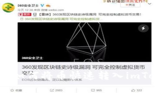 轻松转账：如何将币快速转入imToken钱包