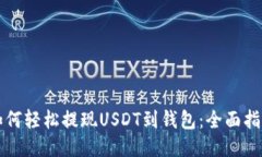 如何轻松提现USDT到钱包：