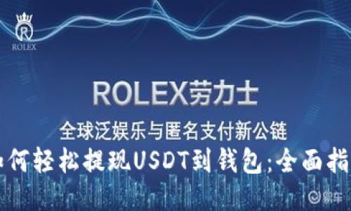 如何轻松提现USDT到钱包：全面指南