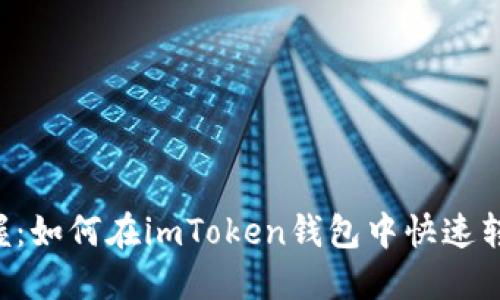 轻松掌握：如何在imToken钱包中快速转入USDT