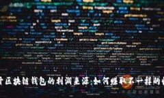 揭开区块链钱包的利润来