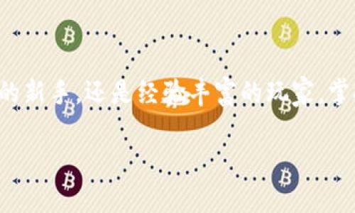   一步一步教你轻松安装比特币和以太币钱包 / 

 guanjianci 比特币钱包,以太币钱包,加密货币,数字货币,区块链 /guanjianci 

引言：为什么要拥有一个钱包？

在如今的数字经济时代，拥有一个安全的加密货币钱包变得比以往任何时候都重要。无论你是比特币的忠实粉丝，还是以太币的热衷支持者，存储和管理你的数字资产都离不开一个可靠的钱包。在这篇文章中，我将手把手教你如何安装比特币和以太币钱包，带你踏上数字货币之旅。

什么是加密货币钱包？

在我们深入安装步骤之前，先简单了解一下什么是加密货币钱包。简单来说，加密货币钱包就像是你在网上银行的账户，用于存储、接收和发送比特币或以太币等数字资产。钱包本身并不是存储币的地方，而是保管你的私钥和公钥，助你访问区块链网络。

选择合适的钱包类型

加密货币钱包大致可以分为三种类型：热钱包（在线钱包）、冷钱包（离线钱包）和硬件钱包。热钱包操作简单，适合频繁交易，但安全性相对较低；冷钱包和硬件钱包则安全性高，但不够方便。

在选择适合自己的钱包类型时，可以考虑以下几点：
ul
    listrong使用频率：/strong如果你是短期内频繁交易的用户，热钱包可能更合适；而如果是长线投资者，冷钱包则更有安全保障。/li
    listrong安全性：/strong对安全有较高要求的用户推荐使用硬件钱包，尽管价格相对较高，但能更好地保护你的资产。/li
    listrong易用性：/strong技术小白可能更喜欢界面友好的热钱包，而技术达人或许能轻松驾驭冷钱包和硬件钱包的操作。/li
/ul

安装比特币钱包

下面我们将具体介绍如何安装比特币钱包，以“Blockchain.com”这个受欢迎的热钱包为例。

ol
    listrong访问官网：/strong首先，打开浏览器，访问Blockchain.com官网。确保使用官方链接，避免钓鱼网站的风险。/li
    listrong创建账户：/strong点击“注册”按钮，填写你的电子邮箱和设置密码。请记住，密码要复杂点儿，结合字母、数字和特殊字符。/li
    listrong验证身份：/strong根据指示完成邮箱验证，有时可能需要输入验证码。通过后，恭喜你，钱包正式创建成功！/li
    listrong备份助记词：/strong系统会提供一组助记词，务必将其妥善保存。这是你找回钱包的唯一凭证，切勿随意分享。/li
    listrong开始使用：/strong设置完成后，你可以通过钱包界面接收、发送比特币。界面友好，逐步引导你完成各种操作。/li
/ol

安装以太币钱包

接下来，我们将介绍如何安装以太币钱包，以“MetaMask”这个著名的浏览器扩展为例。

ol
    listrong下载MetaMask：/strong访问MetaMask官网，选择适合你浏览器的扩展，点击“下载”，根据提示完成安装。/li
    listrong创建账户：/strong安装完成后，点击MetaMask图标，选择“开始”。随即跟随提示设定你的安全密码。/li
    listrong备份助记词：/strong和比特币钱包一样，MetaMask也会提供助记词。务必将其记录下来，并存放在安全的地方。/li
    listrong连接以太坊网络：/strong默认情况下，MetaMask已连接主网络，你可以选择链接其他网络（如Ropsten测试网）进行测试。/li
    listrong开始使用：/strong现在，你可以在MetaMask中管理你的以太币，参与DeFi、NFT等各种区块链生态活动，简直就是玩转以太坊！/li
/ol

安全防范小贴士

完成钱包的安装后，安全性是一个不可忽视的话题。以下是一些安全防范措施，帮助你保护你的数字资产：
ul
    listrong定期备份：/strong及时备份助记词和私钥，并保存到安全的地方，不要电子存储。/li
    listrong启用双重认证：/strong许多钱包提供双重认证功能，启用后可以增强安全性。/li
    listrong保持软件更新：/strong定期检查你的钱包是否有更新，及时更新以确保安全。/li
    listrong提高警惕：/strong对于不明链接或邮件保持警惕，任何时候都不要随意分享你的私钥和助记词。/li
/ul

总结

安装比特币和以太币钱包其实并不复杂，只需要按照步骤稳定推进，便能成功建立属于自己的数字资产管理平台。无论是区块链投资的新手，还是经验丰富的玩家，掌握钱包的安装和使用都是至关重要的。在这个数字经济蓬勃发展的时代，安全与便利并行，你的每一步都可能影响到未来的资产增值。

希望本文能对你有所帮助，祝你在加密货币的世界中一切顺利，一路扬帆！