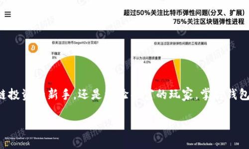   一步一步教你轻松安装比特币和以太币钱包 / 

 guanjianci 比特币钱包,以太币钱包,加密货币,数字货币,区块链 /guanjianci 

引言：为什么要拥有一个钱包？

在如今的数字经济时代，拥有一个安全的加密货币钱包变得比以往任何时候都重要。无论你是比特币的忠实粉丝，还是以太币的热衷支持者，存储和管理你的数字资产都离不开一个可靠的钱包。在这篇文章中，我将手把手教你如何安装比特币和以太币钱包，带你踏上数字货币之旅。

什么是加密货币钱包？

在我们深入安装步骤之前，先简单了解一下什么是加密货币钱包。简单来说，加密货币钱包就像是你在网上银行的账户，用于存储、接收和发送比特币或以太币等数字资产。钱包本身并不是存储币的地方，而是保管你的私钥和公钥，助你访问区块链网络。

选择合适的钱包类型

加密货币钱包大致可以分为三种类型：热钱包（在线钱包）、冷钱包（离线钱包）和硬件钱包。热钱包操作简单，适合频繁交易，但安全性相对较低；冷钱包和硬件钱包则安全性高，但不够方便。

在选择适合自己的钱包类型时，可以考虑以下几点：
ul
    listrong使用频率：/strong如果你是短期内频繁交易的用户，热钱包可能更合适；而如果是长线投资者，冷钱包则更有安全保障。/li
    listrong安全性：/strong对安全有较高要求的用户推荐使用硬件钱包，尽管价格相对较高，但能更好地保护你的资产。/li
    listrong易用性：/strong技术小白可能更喜欢界面友好的热钱包，而技术达人或许能轻松驾驭冷钱包和硬件钱包的操作。/li
/ul

安装比特币钱包

下面我们将具体介绍如何安装比特币钱包，以“Blockchain.com”这个受欢迎的热钱包为例。

ol
    listrong访问官网：/strong首先，打开浏览器，访问Blockchain.com官网。确保使用官方链接，避免钓鱼网站的风险。/li
    listrong创建账户：/strong点击“注册”按钮，填写你的电子邮箱和设置密码。请记住，密码要复杂点儿，结合字母、数字和特殊字符。/li
    listrong验证身份：/strong根据指示完成邮箱验证，有时可能需要输入验证码。通过后，恭喜你，钱包正式创建成功！/li
    listrong备份助记词：/strong系统会提供一组助记词，务必将其妥善保存。这是你找回钱包的唯一凭证，切勿随意分享。/li
    listrong开始使用：/strong设置完成后，你可以通过钱包界面接收、发送比特币。界面友好，逐步引导你完成各种操作。/li
/ol

安装以太币钱包

接下来，我们将介绍如何安装以太币钱包，以“MetaMask”这个著名的浏览器扩展为例。

ol
    listrong下载MetaMask：/strong访问MetaMask官网，选择适合你浏览器的扩展，点击“下载”，根据提示完成安装。/li
    listrong创建账户：/strong安装完成后，点击MetaMask图标，选择“开始”。随即跟随提示设定你的安全密码。/li
    listrong备份助记词：/strong和比特币钱包一样，MetaMask也会提供助记词。务必将其记录下来，并存放在安全的地方。/li
    listrong连接以太坊网络：/strong默认情况下，MetaMask已连接主网络，你可以选择链接其他网络（如Ropsten测试网）进行测试。/li
    listrong开始使用：/strong现在，你可以在MetaMask中管理你的以太币，参与DeFi、NFT等各种区块链生态活动，简直就是玩转以太坊！/li
/ol

安全防范小贴士

完成钱包的安装后，安全性是一个不可忽视的话题。以下是一些安全防范措施，帮助你保护你的数字资产：
ul
    listrong定期备份：/strong及时备份助记词和私钥，并保存到安全的地方，不要电子存储。/li
    listrong启用双重认证：/strong许多钱包提供双重认证功能，启用后可以增强安全性。/li
    listrong保持软件更新：/strong定期检查你的钱包是否有更新，及时更新以确保安全。/li
    listrong提高警惕：/strong对于不明链接或邮件保持警惕，任何时候都不要随意分享你的私钥和助记词。/li
/ul

总结

安装比特币和以太币钱包其实并不复杂，只需要按照步骤稳定推进，便能成功建立属于自己的数字资产管理平台。无论是区块链投资的新手，还是经验丰富的玩家，掌握钱包的安装和使用都是至关重要的。在这个数字经济蓬勃发展的时代，安全与便利并行，你的每一步都可能影响到未来的资产增值。

希望本文能对你有所帮助，祝你在加密货币的世界中一切顺利，一路扬帆！