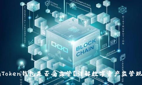 imToken钱包是否受监管？详解数字资产监管现状