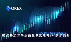 轻松搭建你的区块链钱包