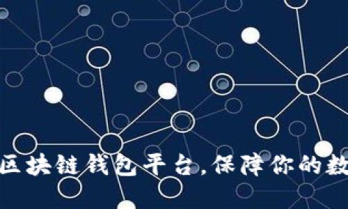 选择靠谱的区块链钱包平台，保障你的数字资产安全