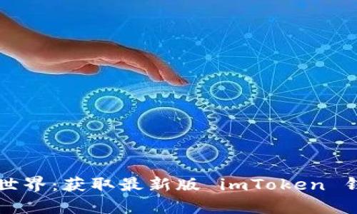 畅游数字资产世界：获取最新版 imToken 钱包的简单指南