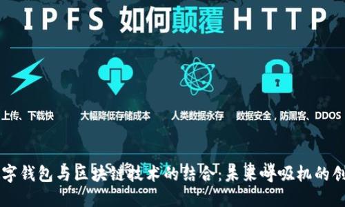 了解数字钱包与区块链技术的结合：未来呼吸机的创新之路