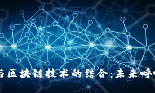 了解数字钱包与区块链技术的结合：未来呼吸机的创新之路