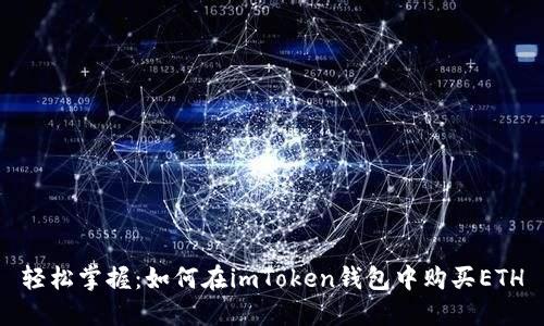 轻松掌握：如何在imToken钱包中购买ETH