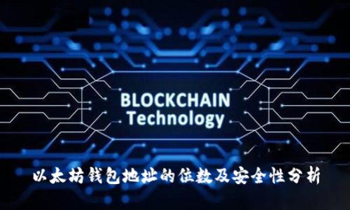 以太坊钱包地址的位数及安全性分析