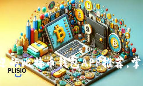 2023年最受欢迎的比特币钱包APP推荐，掌握你的数字资产