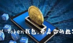 轻松下载安卓IM Token钱包，