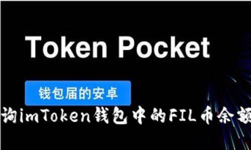 如何快速查询imToken钱包中的FIL币余额和交易记录